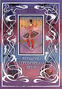 Купить Женщины Серебряного века — Фото №1