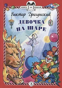 Купить Девочка на шаре. Рассказы — Фото №1