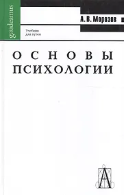 Купить Основы психологии. Учебник для вузов — Фото №1