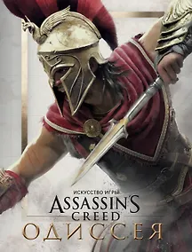 Купить Искусство игры Assassin’s Creed Одиссея — Фото №1