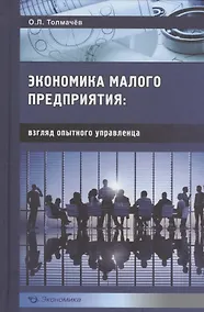 Купить Эконимика малого предприятия: взгляд опытного управленца — Фото №1