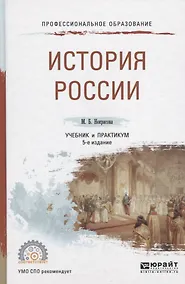 Купить История России. Учебник и практикум для СПО — Фото №1