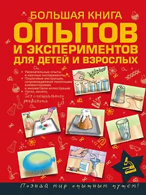 Купить ДляСамЛюбознат Большая книга опытов и экспериментов для маленьких детей и взрослых — Фото №1