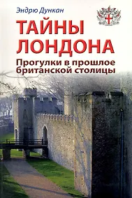Купить Тайны Лондона. Прогулки в прошлое британской столицы: Путеводитель — Фото №1