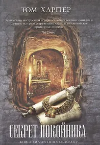 Купить Секрет покойника — Фото №1