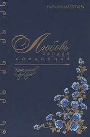 Купить Любовь сердца соединила. Книга стихов и переводов — Фото №1