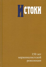 Купить Истоки. 150 лет маржиналистской революции — Фото №1