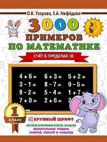 Купить 3000 примеров по математике . 1 класс. Счёт в пределах 10. Крупный шрифт — Фото №1