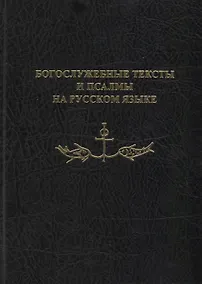 Купить Богослужебные тексты и псалмы на русском языке. В переводе Анри Волохонского — Фото №1