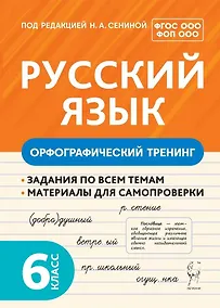 Купить Русский язык. 6 класс. Орфографический тренинг — Фото №1