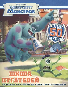 Купить Школа пугателей. Университет монстров. Развивающая книжка с наклейками — Фото №1