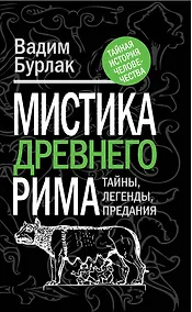 Купить Мистика Древнего Рима: тайны, легенды, предания — Фото №1