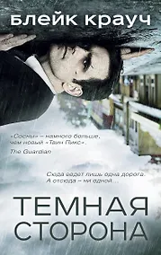 Купить Темная сторона (комплект из 4 книг) — Фото №1