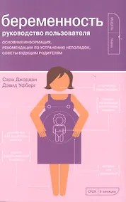 Купить Беременность. Руководство пользователя: Основная информация, рекомендации по устранению неполадок, советы будущим родителям — Фото №1