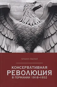 Купить Консервативная революция в Германии 1918-1932 гг — Фото №1