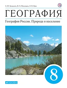 Купить География. География России. Природа и население. 8 класс. Учебник — Фото №1