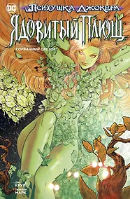 Купить Психушка Джокера. Ядовитый Плющ. Сорванный цветок — Фото №1