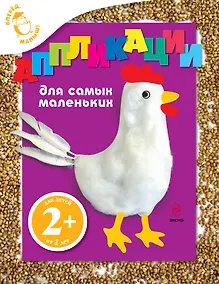 Купить Аппликации для самых маленьких — Фото №1
