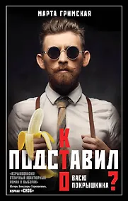 Купить Кто подставил Васю Покрышкина? — Фото №1