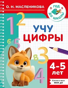 Купить Учу цифры. 4-5 лет — Фото №1