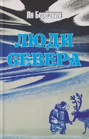 Купить Люди Севера — Фото №1