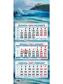Купить Календарь квартальный 2027г 195*465 "Морской пейзаж в живописи" настенный, трёхблочный, спираль — Фото №1