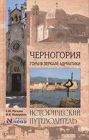 Купить Черногория. Горы в зеркале Адриатики — Фото №1