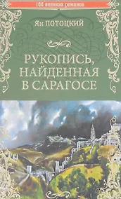 Купить Рукопись, найденная в Сарагосе — Фото №1