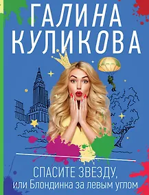 Купить Спасите звезду, или Блондинка за левым углом — Фото №1