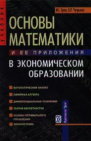 Купить Основы математики и ее приложения в экономическом образовании : Учебник : 5-е издание — Фото №1