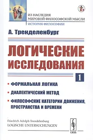 Купить Логические исследования. Часть 1. Формальная Логика. Диалектический метод. Философские категории движения, пространства и времени — Фото №1