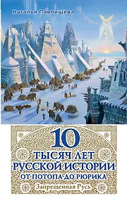 Купить 10 тысяч лет Русской истории - от Потопа до Рюрика — Фото №1