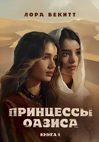 Купить Принцессы оазиса. Книга 1 — Фото №1