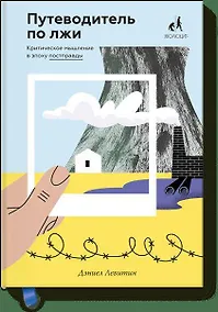 Купить Путеводитель по лжи. Критическое мышление в эпоху постправды — Фото №1