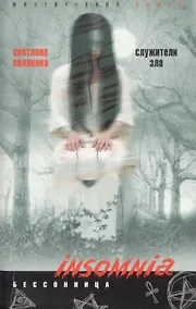 Купить Служители зла — Фото №1