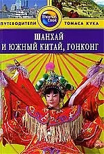 Купить Шанхай и Южный Китай, Гонконг: Путеводитель — Фото №1