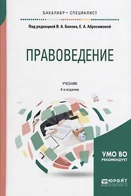 Купить Правоведение Учебник (2 изд) (БакалаврСпец) Белов — Фото №1