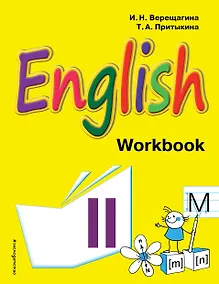 Купить Английский язык. II класс. Рабочая тетрадь — Фото №1
