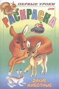 Купить Р Первые уроки Дикие животные (м) — Фото №1