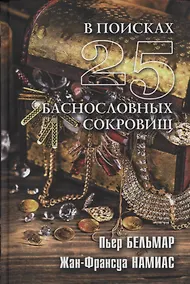 Купить В поисках 25 баснословных сокровищ — Фото №1