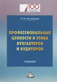 Купить Профессиональные ценности и этика бухгалтеров и аудиторов: Учебник — Фото №1