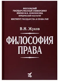 Купить Философия права: Учебник для вузов — Фото №1
