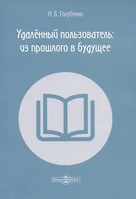 Купить Удалённый пользователь: из прошлого в будущее. Учебное пособие — Фото №1