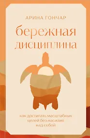 Купить Бережная дисциплина. Как достигать масштабных целей без насилия над собой — Фото №1