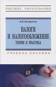 Купить Налоги и налогообложение. Теория и практика — Фото №1