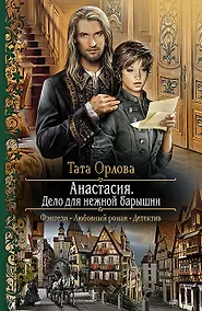 Купить Анастасия. Дело для нежной барышни — Фото №1