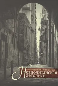 Купить Неаполитанская летопись — Фото №1