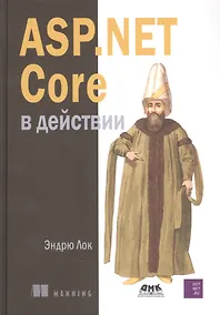 Купить ASP.NET CORE в действии — Фото №1