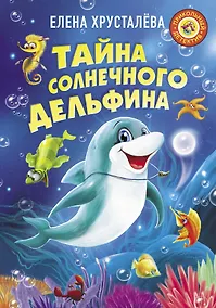 Купить Тайна солнечного дельфина — Фото №1