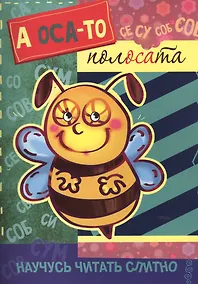 Купить Научусь читать слитно. А оса-то полосата! (учимся читать слитно, книжка с наклейками) — Фото №1